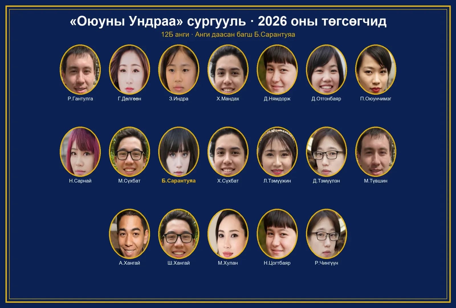 2026 оны 12Б ангийн төгсөлтийн зураг