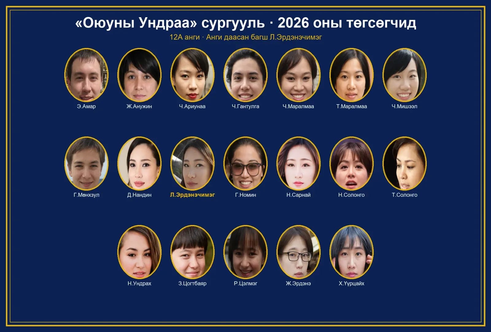 2026 оны 12А ангийн төгсөлтийн зураг