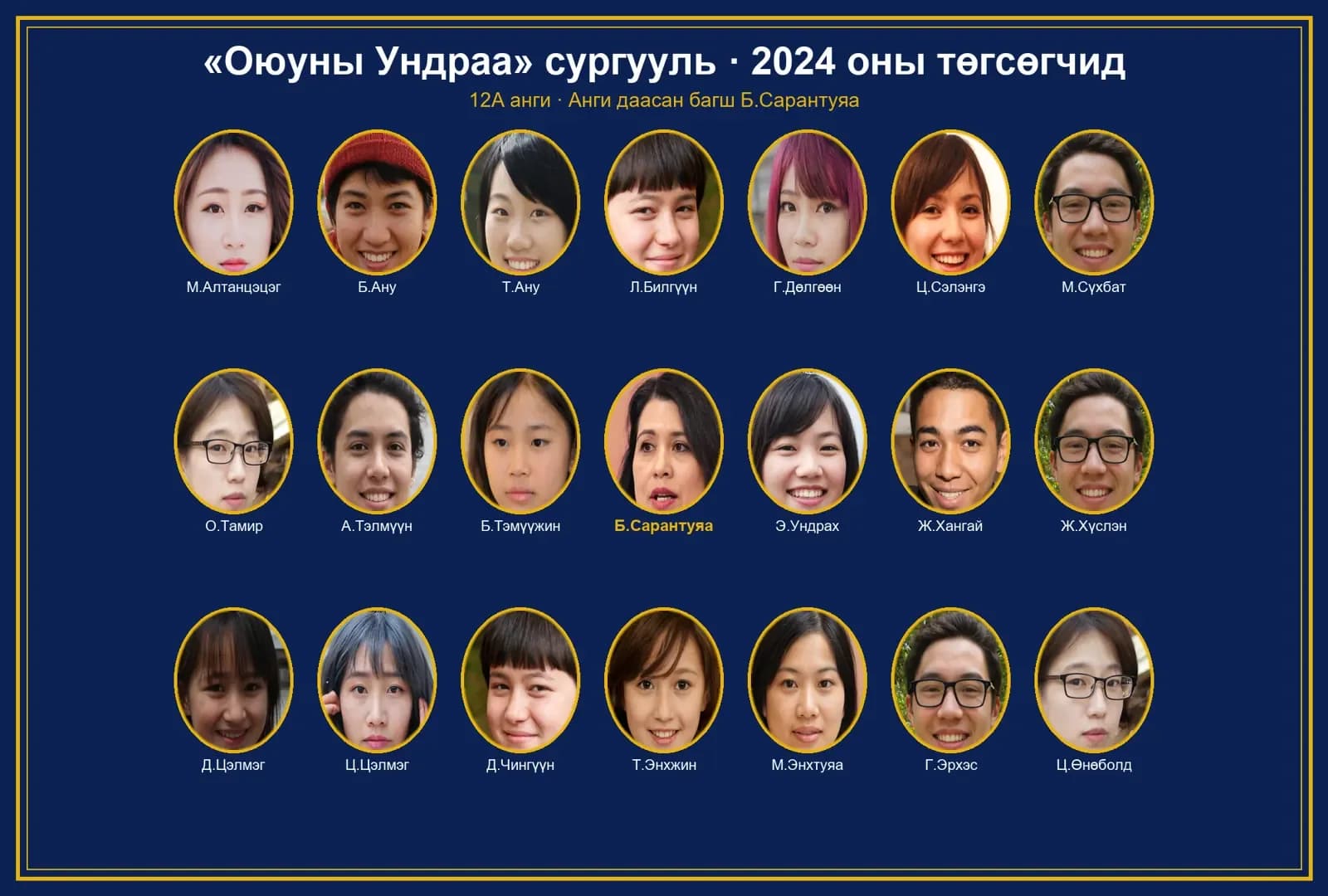 2024 оны 12А ангийн төгсөлтийн зураг