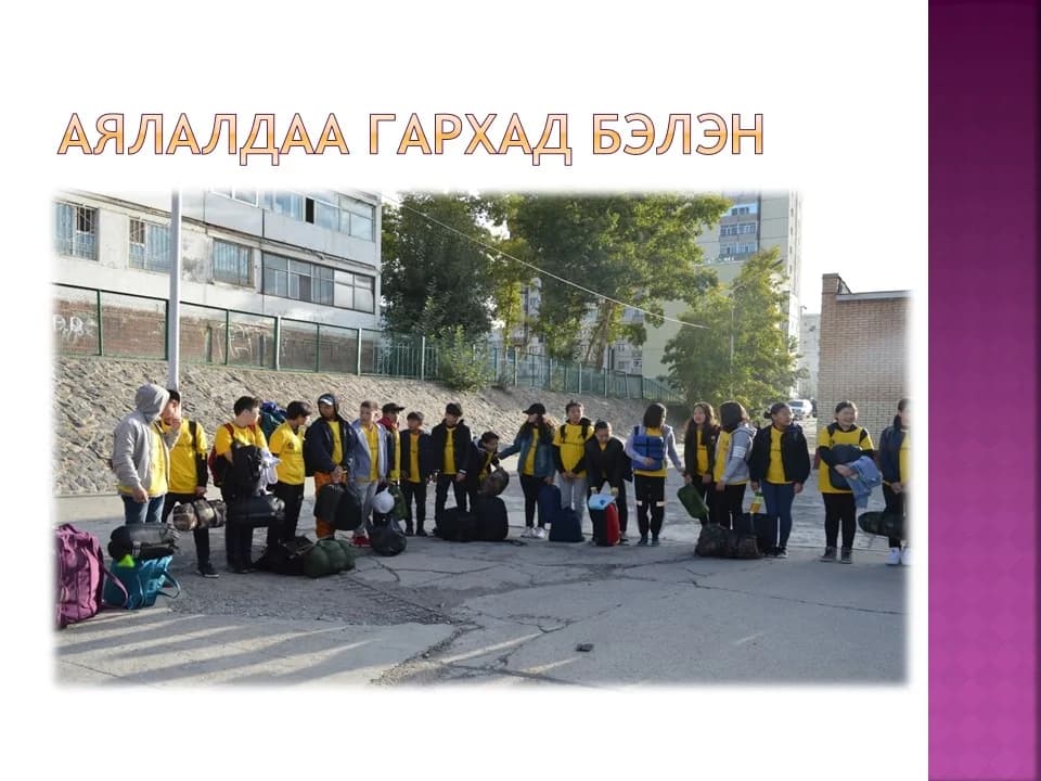 Аялагч хүүхэд хөтөлбөр Т.Мөнхөө багштай 9-3 ангийн хамт олон