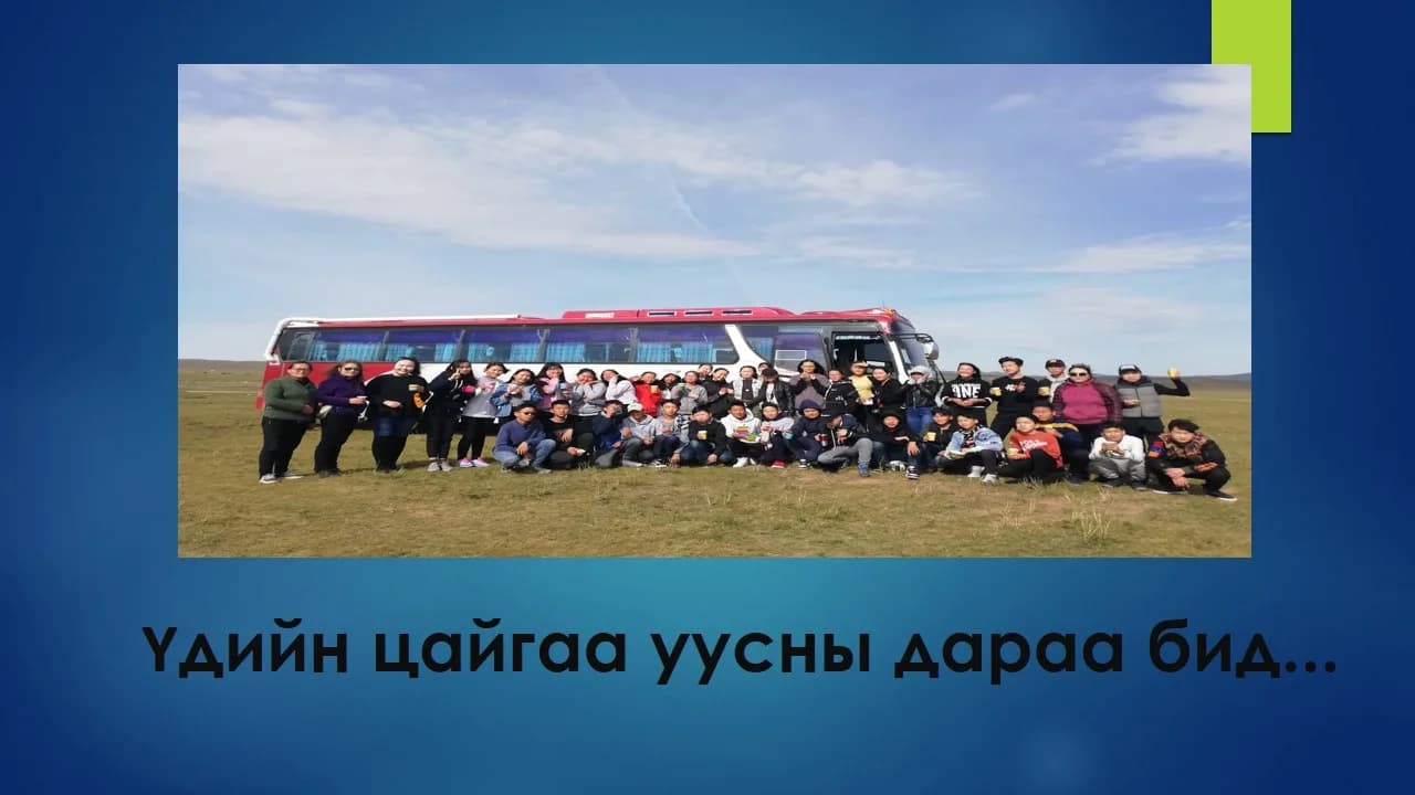 Аялагч хүүхэд хөтөлбөр Л.Эрдэнэчимэг багштай 9-5 ангийн хамт олон
